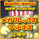 メガプレックスマッドネス - 上映中 ™