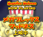 メガプレックスマッドネス - 上映中 ™