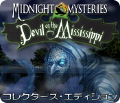  ダウンロード  ミッドナイト・ミステリーズ：ミシシッピ川に棲む悪魔 コレクターズ・エディション ゲーム
