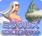 ミラクルズ - 奇跡の魔法使い アリオナ
