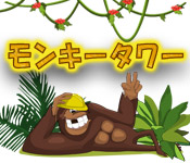 モンキータワー
