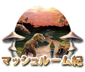 マッシュルーム紀