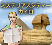 ミステリアス シティー：カイロ