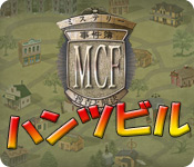 ミステリー事件簿： ハンツビル &trade;
