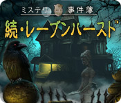 ミステリー事件簿： 続・レーブンハースト &trade;