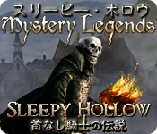 スリーピー・ホロウ：首なし騎士の伝説