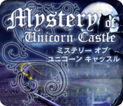 ミステリー オブ ユニコーン キャッスル