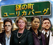 謎の町：ユーリカバーグ