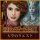 ミスティックゲートウェイ：天空のクエスト