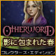 遊ぶ Otherworld: 影に包まれた春 コレクターズ・エディション - パズル ゲーム