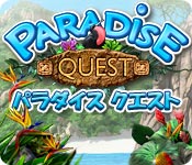 パラダイス クエスト
