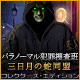 パラノーマル犯罪捜査班：三日月の蛇同盟 コレクターズ･エディション
