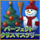 パーフェクト・クリスマスツリー