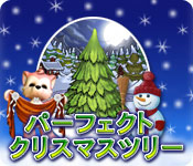 パーフェクト・クリスマスツリー