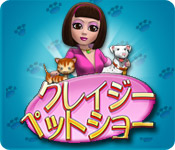 クレイジー・ペットショー