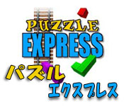 パズル エクスプレス