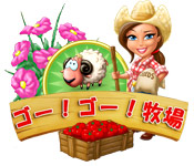 ゴー！ゴー！牧場！