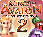 ルーンズ オブ アヴァロン 2