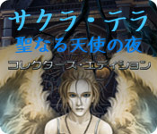  ダウンロード  サクラ・テラ：聖なる天使の夜 コレクターズ・エディション ゲーム
