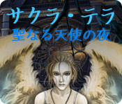 サクラ・テラ：聖なる天使の夜 - パズル ゲーム