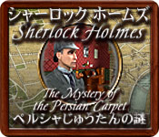 シャーロック ホームズ - ペルシャじゅうたんの謎