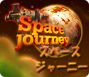 スペース ジャーニー