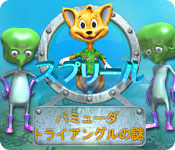 スプリール：バミューダ トライアングルの謎