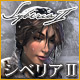 シベリア II