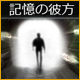 記憶の彼方 第1章：別離