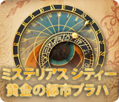 ミステリアス シティー：黄金の都市プラハ