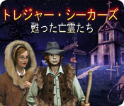 トレジャー・シーカーズ 3  ： 甦った亡霊たち