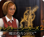 トレジャー・シーカーズ 2 - 魔法のカンバス&trade;
