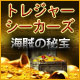 トレジャー・シーカーズ - 海賊の秘宝 &trade;