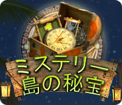 ミステリー島の秘宝