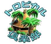 トロピカル倶楽部