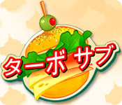ターボ サブ