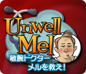 敏腕ドクター：メルを救え！&trade;