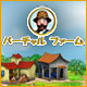 バーチャル ファーム