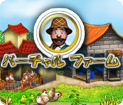 バーチャル ファーム