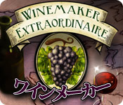 ワインメーカー