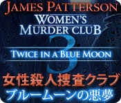 女性殺人捜査クラブ：ブルームーンの悪夢