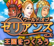 ワールド・オブ・ゼリアンズ：王国をつくろう&trade;