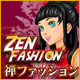 禅ファッション